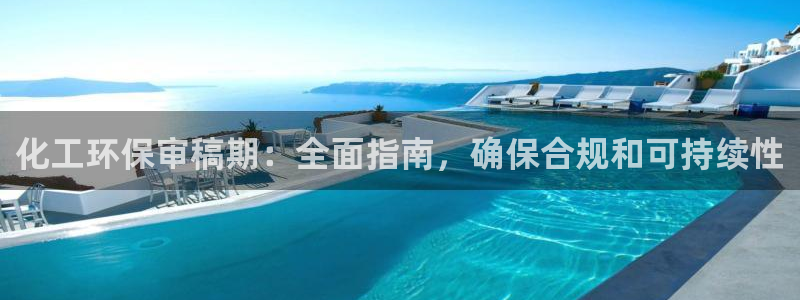 亿万钱包app下载：化工环保审稿期：全面指南，确保合规和可持续性