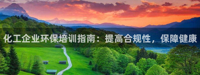 亿万先生合并网址是什么：化工企业环保培训指南：提高合规性，保障健康