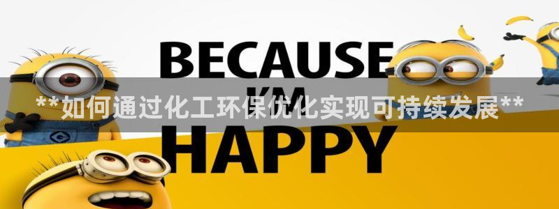 亿万先生合并网址是多少：**如何通过化工环保优化实现可持续发展**