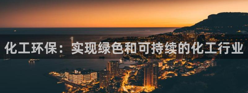 亿万集团：化工环保：实现绿色和可持续的化工行业