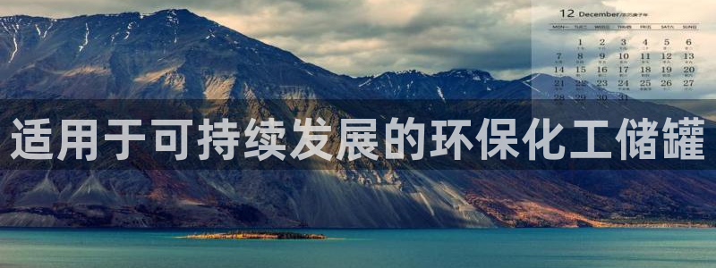 亿万手游官网首页：适用于可持续发展的环保化工储罐