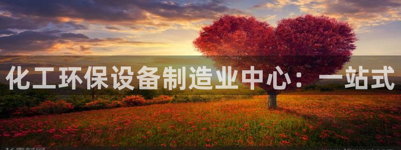 亿万问答：化工环保设备制造业中心：一站式