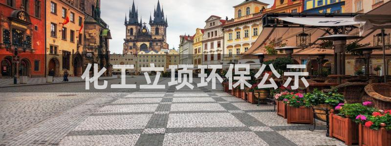 亿万先生充电桩怎么样：化工立项环保公示