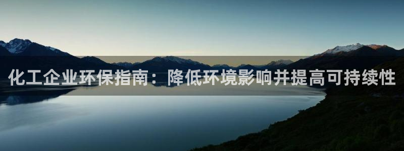 亿万同人字幕分享jogoduplo：化工企业环保指南：降低环境影响并提高可持续性