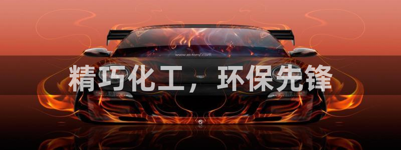 亿万先生mr01官网 - 亿万先生手机版入：精巧化工，环保先锋