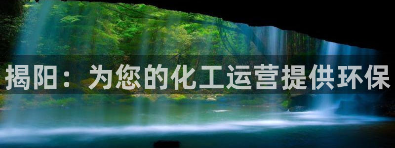 亿万国际游戏官网手机版：揭阳：为您的化工运营提供环保