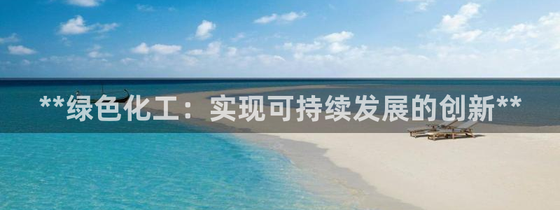 亿万财富网：**绿色化工：实现可持续发展的创新**