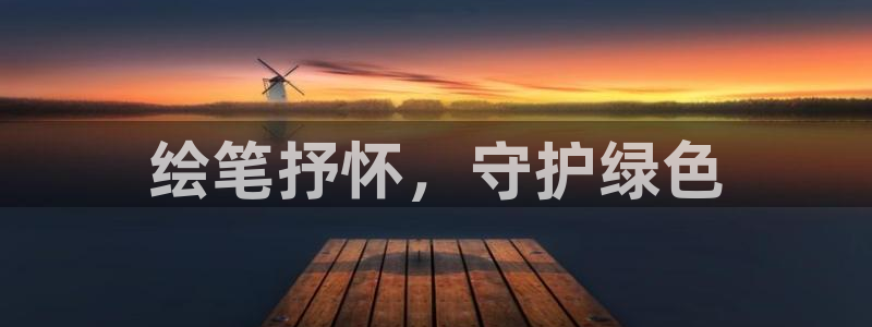 亿万百度贴吧：绘笔抒怀，守护绿色