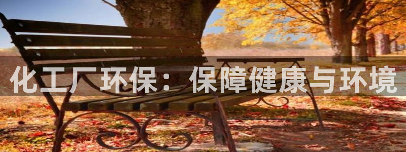亿万财富网：化工厂环保：保障健康与环境