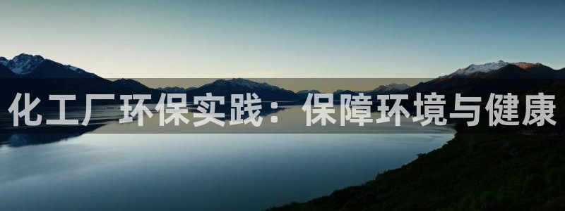 亿万先生 菲律宾：化工厂环保实践：保障环境与健康