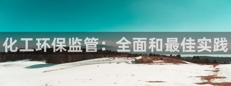 亿万个世界 科幻简介：化工环保监管：全面和最佳实践