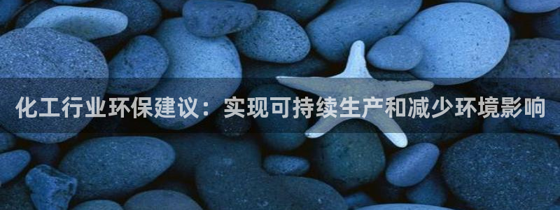 亿万集团有限公司：化工行业环保建议：实现可持续生产和减少环境影响