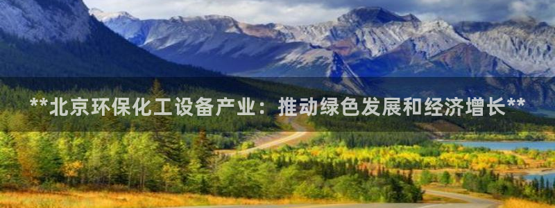 亿万先生MR - 亿万先生mr008cc：**北京环保化工设备产业：推动绿色发展和经济增长**