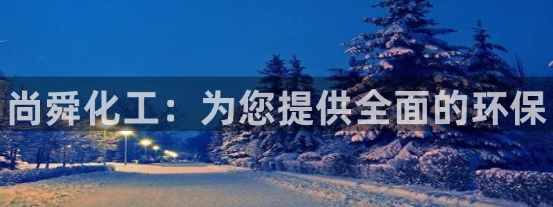 亿万先生客户端官网下载：尚舜化工：为您提供全面的环保