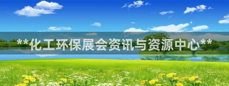亿万先生mr网址：**化工环保展会资讯与资源中心**