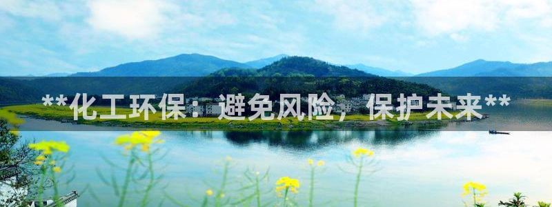 电视剧亿万：**化工环保：避免风险，保护未来**