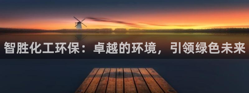 亿万解析：智胜化工环保：卓越的环境，引领绿色未来