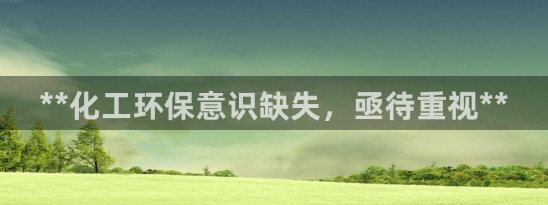 亿万先生mr014：**化工环保意识缺失，亟待重视**