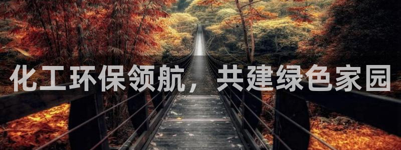 亿万先生m007：化工环保领航，共建绿色家园