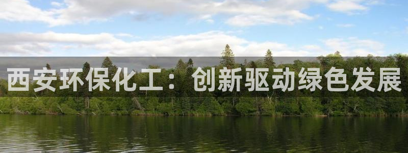 亿万剪辑：西安环保化工：创新驱动绿色发展