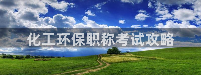 亿万手游平台官网：化工环保职称考试攻略