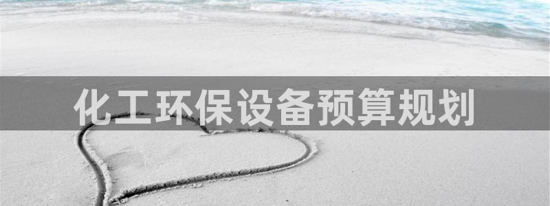 亿万先生客服联系电话：化工环保设备预算规划