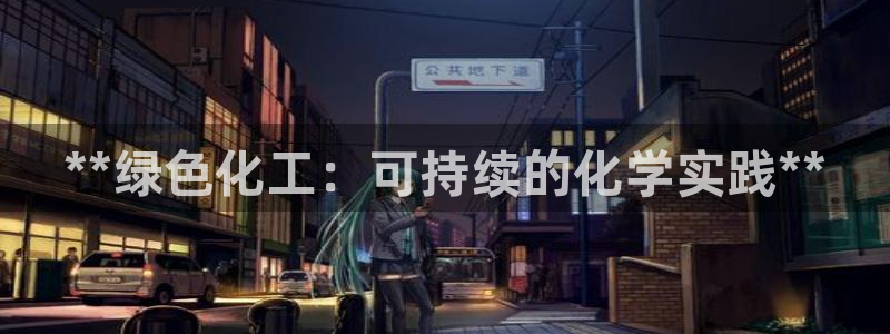 亿万先生客服：**绿色化工：可持续的化学实践**