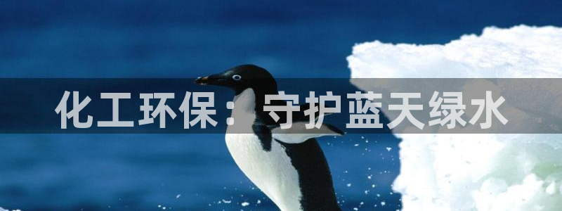 亿万先生客户端官网登录入口：化工环保：守护蓝天绿水