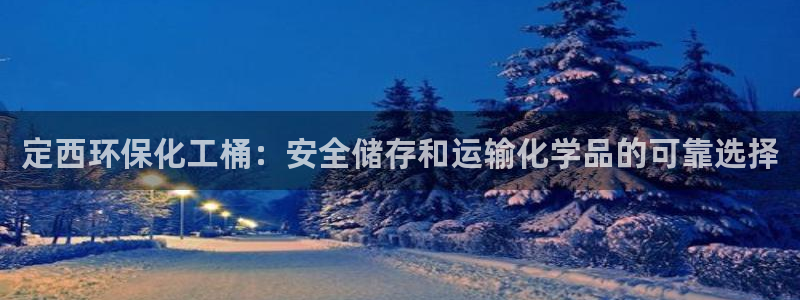 亿万先生mr014：定西环保化工桶：安全储存和运输化学品的可靠选择