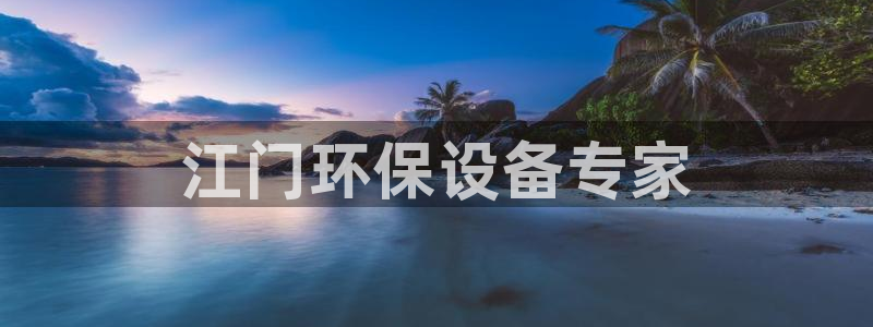 亿万官网：江门环保设备专家