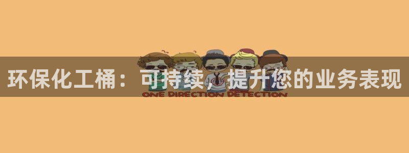 亿万网友在线实时为你解答：环保化工桶：可持续，提升您的业务表现
