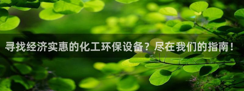 亿万先生首页：寻找经济实惠的化工环保设备？尽在我们的指南！