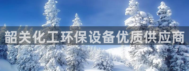 亿万剧情简介：韶关化工环保设备优质供应商
