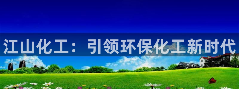mr07亿万先生：江山化工：引领环保化工新时代