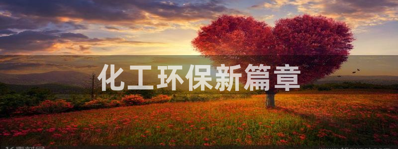 亿万官网：化工环保新篇章