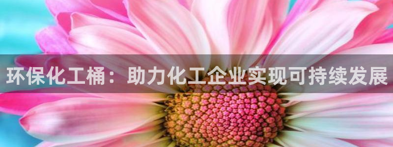 mr001亿万先生：环保化工桶：助力化工企业实现可持续发展