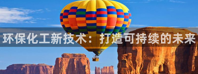 亿万先生mr014：环保化工新技术：打造可持续的未来