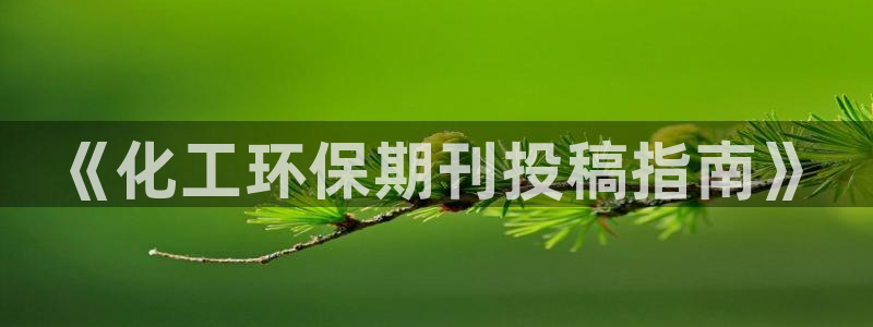 亿万国际游戏官网手机版：《化工环保期刊投稿指南》