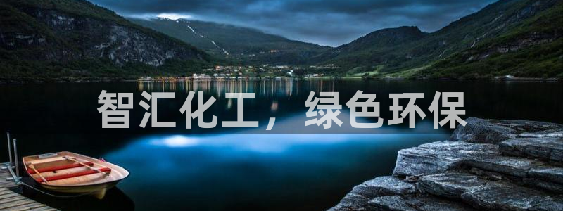 亿万手游平台官网下载：智汇化工，绿色环保