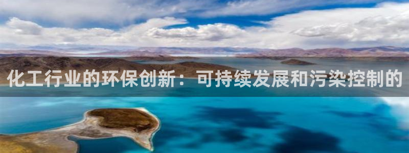 亿万先生网页版：化工行业的环保创新：可持续发展和污染控制的