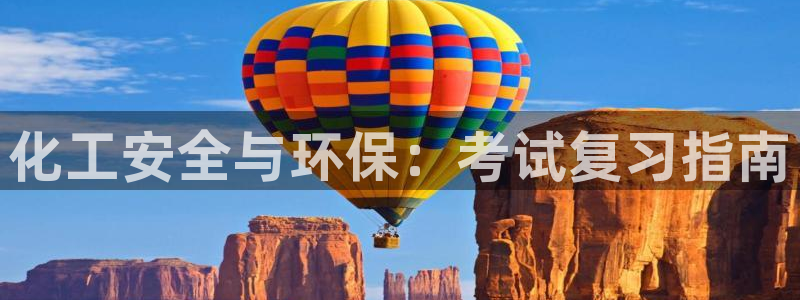亿万解析：化工安全与环保：考试复习指南