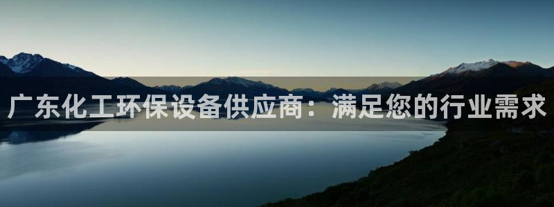 亿万堂官网：广东化工环保设备供应商：满足您的行业需求