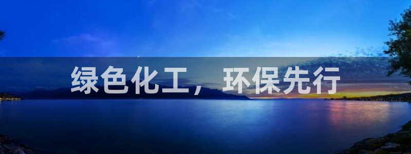 亿万第一季解说：绿色化工，环保先行