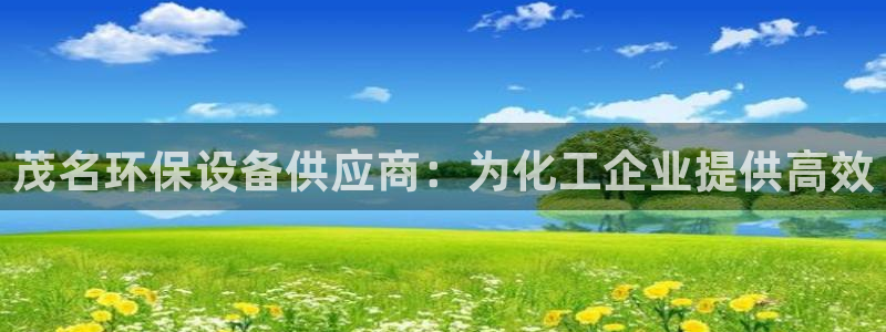 亿万网友在线实时为您解答问题：茂名环保设备供应商：为化工企业提供高效