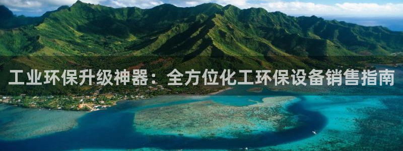 亿万千百十：工业环保升级神器：全方位化工环保设备销售指南