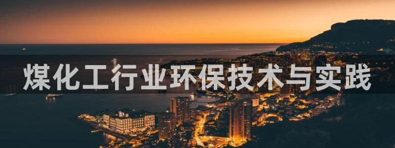 亿万国际app：煤化工行业环保技术与实践