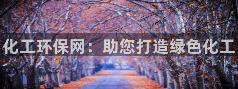 亿万下载第三季：化工环保网：助您打造绿色化工