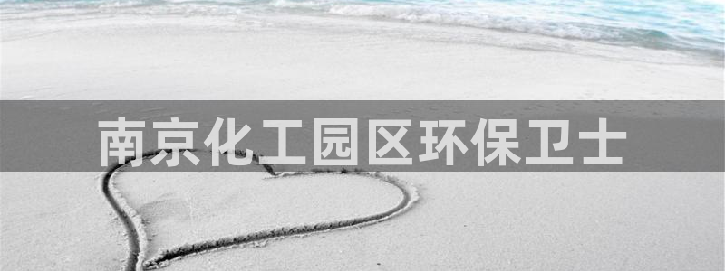 亿万网络科技有限公司ceo：南京化工园区环保卫士