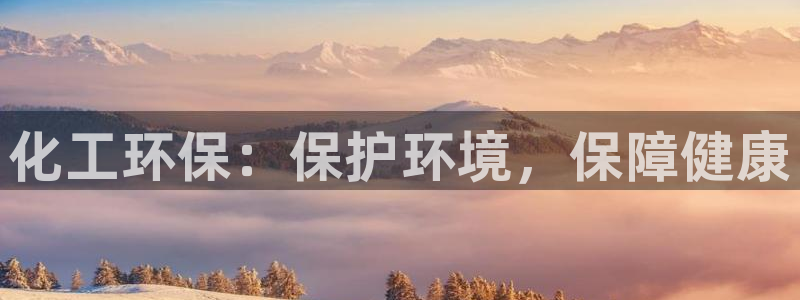 mr003亿万先生：化工环保：保护环境，保障健康
