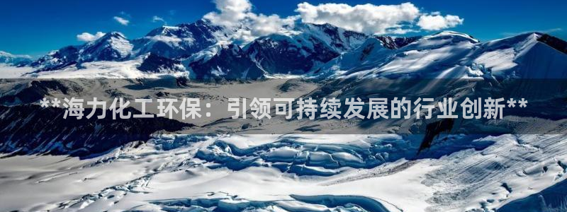 亿万首富手游：**海力化工环保：引领可持续发展的行业创新**